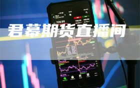 君幕期货直播间