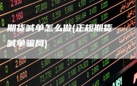 期货喊单怎么做(正规期货喊单骗局)