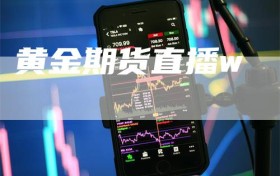 黄金期货直播w