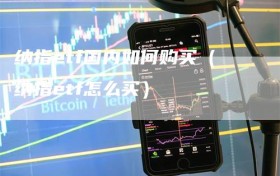 纳指etf国内如何购买（纳指etf怎么买）