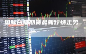 国际白糖期货最新行情走势