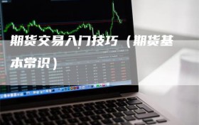 期货交易入门技巧（期货基本常识）