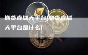 期货直播大平台(期货直播大平台是什么)