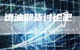 燃油期货讨论吧