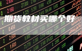期货教材买哪个好