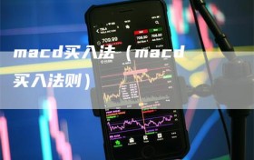 macd买入法（macd买入法则）