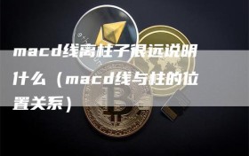 macd线离柱子很远说明什么（macd线与柱的位置关系）