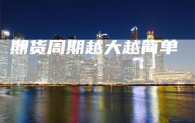 期货周期越大越简单