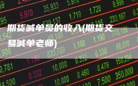 期货喊单员的收入(期货交易喊单老师)