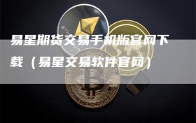 易星期货交易手机版官网下载（易星交易软件官网）