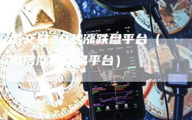 微交易30秒涨跌盘平台（微信涨跌交易平台）