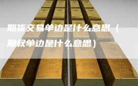 期货交易单边是什么意思（期权单边是什么意思）