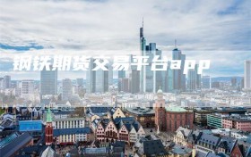 钢铁期货交易平台app