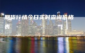 期货行情今日实时查询价格表