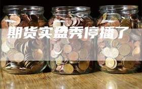 期货实盘秀停播了