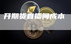 开期货直播间成本