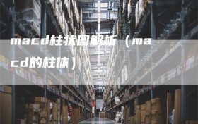 macd柱状图解析（macd的柱体）