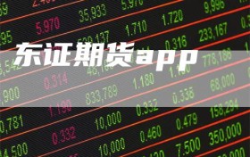 东证期货app