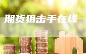 期货狙击手在线