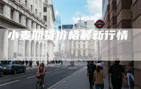 小麦期货价格最新行情