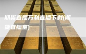 期货直播万利直播下载(期货直播室)