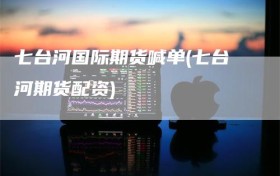 七台河国际期货喊单(七台河期货配资)