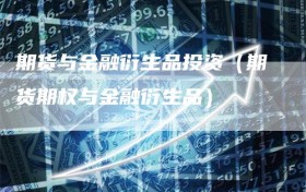 期货与金融衍生品投资（期货期权与金融衍生品）