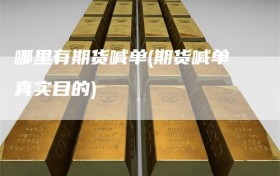 哪里有期货喊单(期货喊单真实目的)