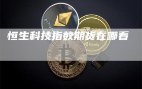 恒生科技指数期货在哪看