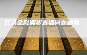 民众金融期货直播间在哪看