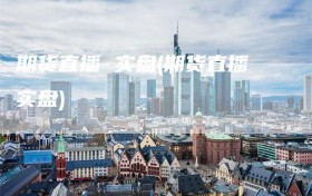 期货直播 实盘(期货直播实盘)