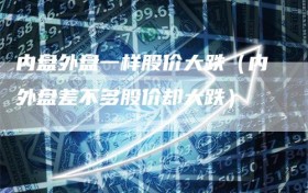 内盘外盘一样股价大跌（内外盘差不多股价却大跌）