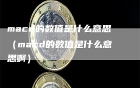 macd的数值是什么意思（macd的数值是什么意思啊）