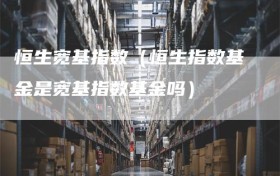 恒生宽基指数（恒生指数基金是宽基指数基金吗）