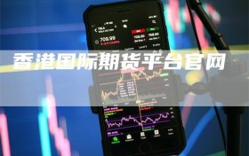 香港国际期货平台官网