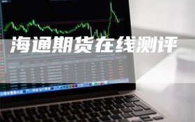 海通期货在线测评