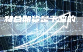 和合期货是干嘛的
