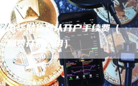 南华期货默认开户手续费（期货开户费用）