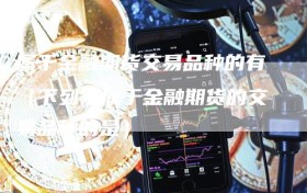 属于金融期货交易品种的有（下列不属于金融期货的交易品种的是）