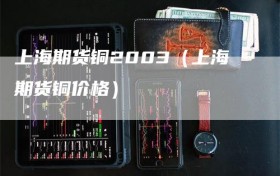 上海期货铜2003（上海期货铜价格）