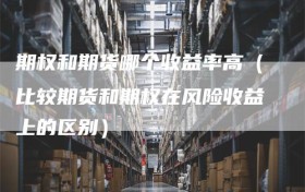 期权和期货哪个收益率高（比较期货和期权在风险收益上的区别）