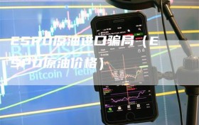 ESPO原油进口骗局（ESPO原油价格）