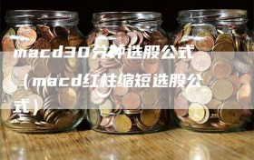 macd30分钟选股公式（macd红柱缩短选股公式）
