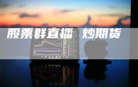 股票群直播 炒期货