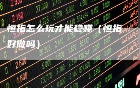 恒指怎么玩才能稳赚（恒指好做吗）