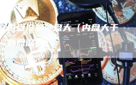 内盘没量外盘大（内盘大于外盘很多）