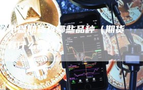 小盘期货有哪些品种（期货有什么品种）