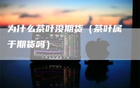 为什么茶叶没期货（茶叶属于期货吗）