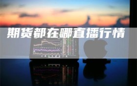 期货都在哪直播行情