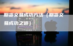 期货交易成功方法（期货交易成功之道）